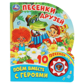 Энтин Ю.: Песенки друзей СОЮЗМУЛЬТФИЛЬМ (1 кн. 10 пес.) 160х200мм 10 стр Умка в кор.30шт
