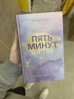 Эмма Скотт: Пять минут жизни