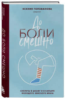 Ксения Голованова: До боли смешно. Скелеты в шкафу и в карьере молодого земского врача
