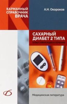Александр Окороков: Сахарный диабет 2 типа. Классификация и лечение