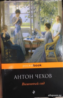 Антон Чехов: Вишневый сад