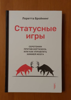 Лоретта Бройнинг: Бройнинг. Перепрограммируй мозг. Комплект из 2-х книг