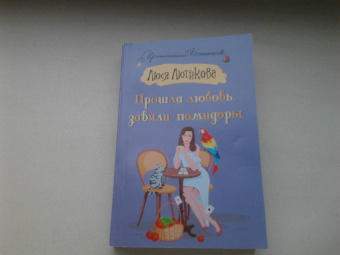 Люся Лютикова: Прошла любовь, завяли помидоры