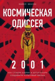 Майкл Бенсон: Космическая Одиссея. Создание шедевра