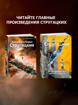 Аркадий Натанович Стругацкий, Борис Натанович Стругацкий: За миллиард лет до конца света. Реквием по утопии