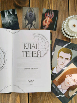 Эйрин Фаррон: Клан теней