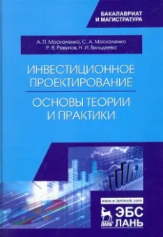 Москаленко, Москаленко, Ревунов: Инвестиционное проектирование. Основы теории и практики. Учебное пособие