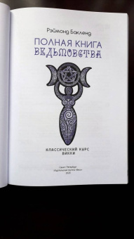 Рэймонд Бакленд: Полная книга ведьмовства. Классический курс Викки