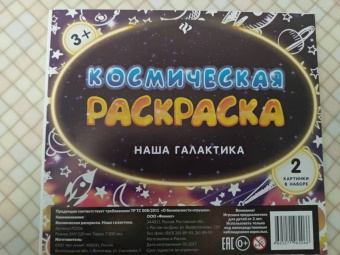 Космическая раскраска. Наша галактика