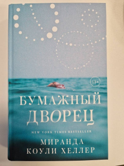Хеллер Коули: Бумажный дворец