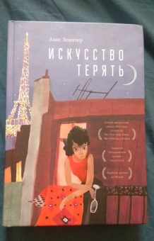 Алис Зенитер: Искусство терять