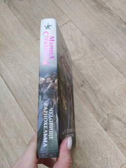 Марина Суржевская: Чудовище Карнохельма