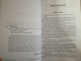 Борис Житков: Виктор Вавич