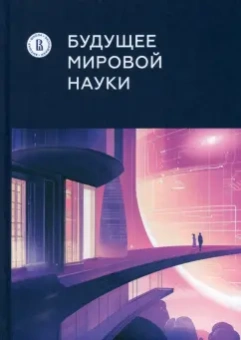 Гохберг, Мильшина, Кузнецова: Будущее мировой науки