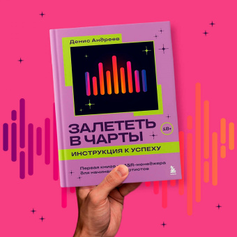Денис Андреев: Залететь в чарты:  инструкция к успеху. Первая книга от A&R менеджера для начинающих артистов