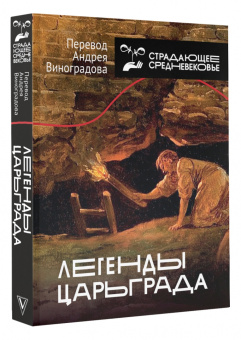 Легенды Царьграда