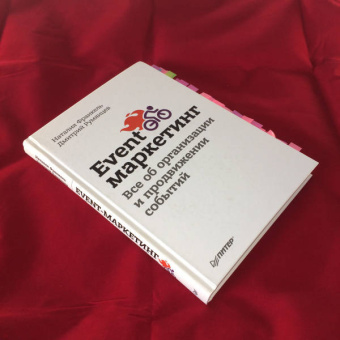 Румянцев, Франкель: Event-маркетинг. Все об организации и продвижении событий