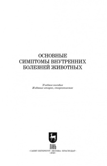 Ковалев, Яшин, Киселенко: Основные симптомы внутренних болезней животных. Учебное пособие для СПО
