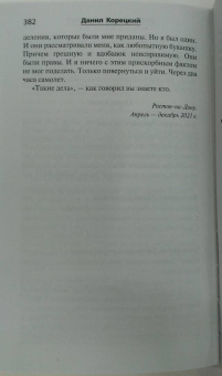 Данил Корецкий: Спасти мир в одиночку