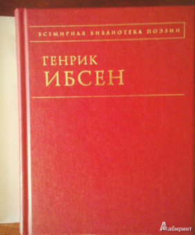 Хенрик Ибсен: Пер Гюнт:  стихотворения