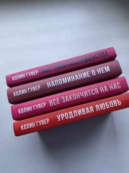 Колин Гувер: Все закончится на нас