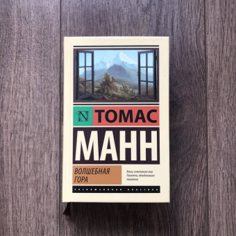 Томас Манн: Волшебная гора