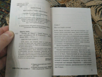 Агата Кристи: Почему не Эванс?