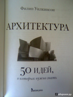Филипп Уилкинсон: Архитектура. 50 идей, о которых нужно знать