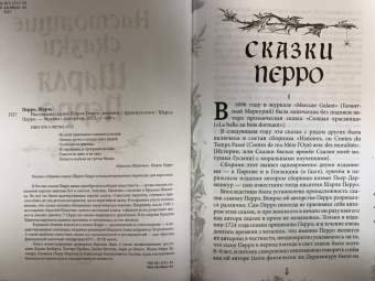 Шарль Перро: Настоящие сказки Шарля Перро