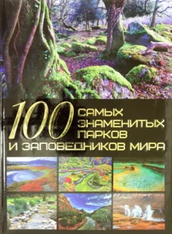 Татьяна Шереметьева: 100 самых знаменитых парков и заповедников мира