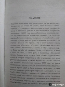 Лили Коллинз: Без фильтра. Ни стыда, ни сожалений, только я