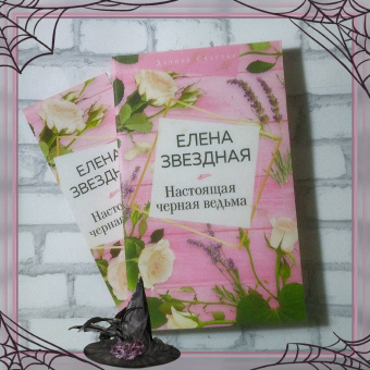 Елена Звездная: Настоящая черная ведьма