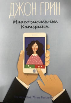 Джон Грин: Многочисленные Катерины
