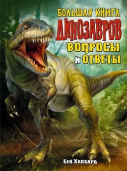 Бен Хаббард: Большая книга динозавров. Вопросы и ответы