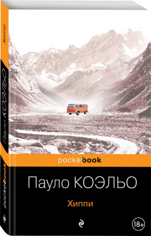 Пауло Коэльо: Хиппи