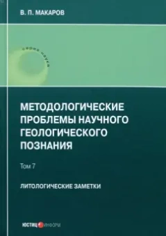 В. Макаров: Методологические проблемы научного геологического познания. Литологические заметки. Том 7