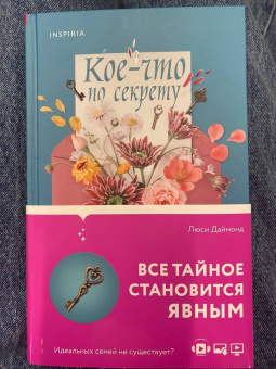 Люси Даймонд: Кое-что по секрету