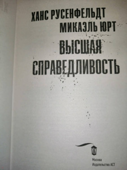 Русенфельдт, Юрт: Высшая справедливость