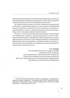 Алексей Михашин: Гражданско-правовое регулирование закупок по государственному оборонному заказу. Монография