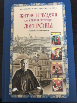 Зинаида Жданова: Житие и чудеса блаженной старицы Матроны. Рассказы современников