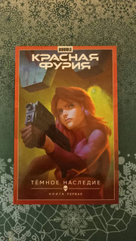 Артем Габрелянов: Красная Фурия. Том 3. Темное наследие. Книга 1