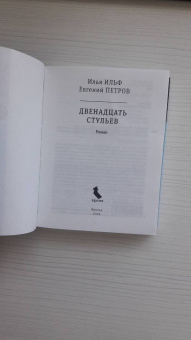 Ильф, Петров: Двенадцать стульев