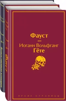 Гете, Алигьери: Фауст и Божественная комедия. Комплект из 2 книг
