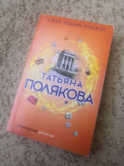 Татьяна Полякова: Свой, чужой, родной