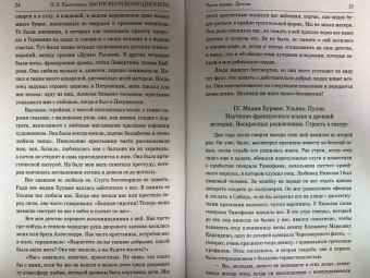 Петр Кропоткин: Записки революционера. Полная версия