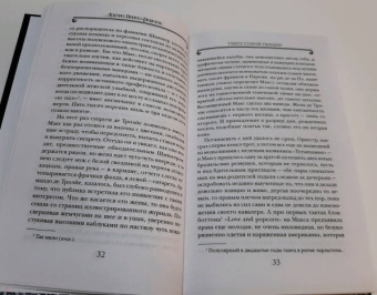 Артуро Перес-Реверте: Танго старой гвардии