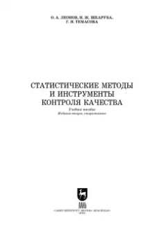 Леонов, Темасова, Шкаруба: Статистические методы и инструменты контроля качества. Учебное пособие для СПО