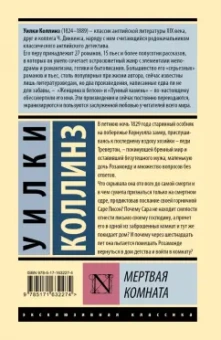 Уилки Коллинз: Мертвая комната