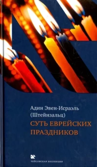 (Штейнзальц) Эвен-Исраэль: Суть еврейских праздников