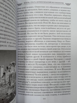 Евгений Старшов: Любовь, страсть, интриги византийских императриц